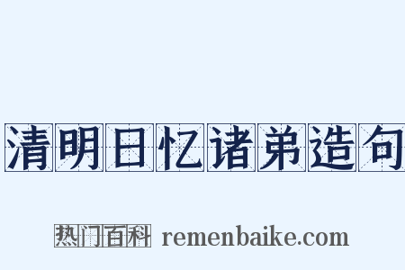 清明日忆诸弟造句是什么意思的图片